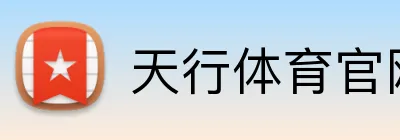 天行体育官网 logo